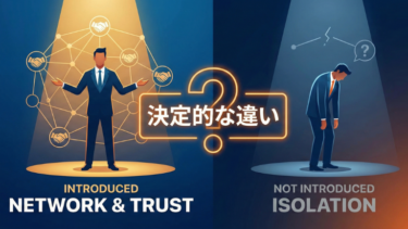 紹介される人／されない人の“決定的な違い”とは？