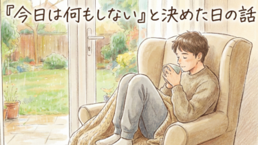 「今日は何もしない」と決めた日の話