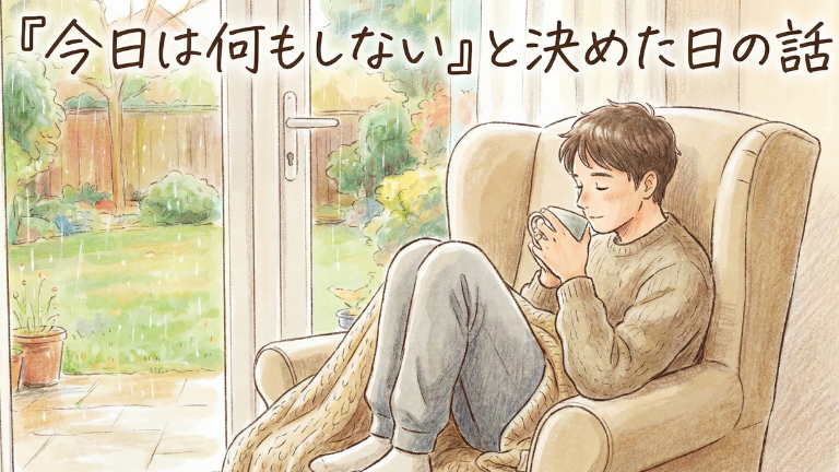 「今日は何もしない」と決めた日の話