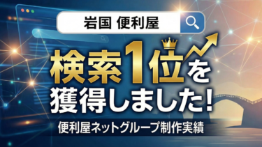 【岩国 便利屋】で検索1位を獲得しました｜岩国便利屋ネット制作実績