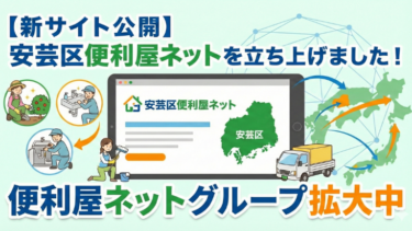 【新サイト公開】安芸区便利屋ネットを立ち上げました！｜便利屋ネットグループ拡大中
