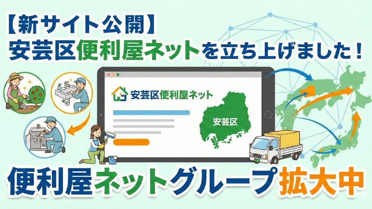 【新サイト公開】安芸区便利屋ネットを立ち上げました！｜便利屋ネットグループ拡大中