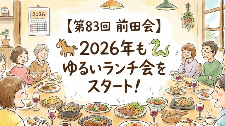 【第83回 前田会】2026年もゆるいランチ会をスタート！