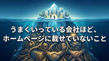 うまくいっている会社ほど、ホームページに載せていないこと