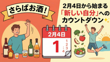 さらばお酒！2月4日から始まる「新しい自分」へのカウントダウン✨️