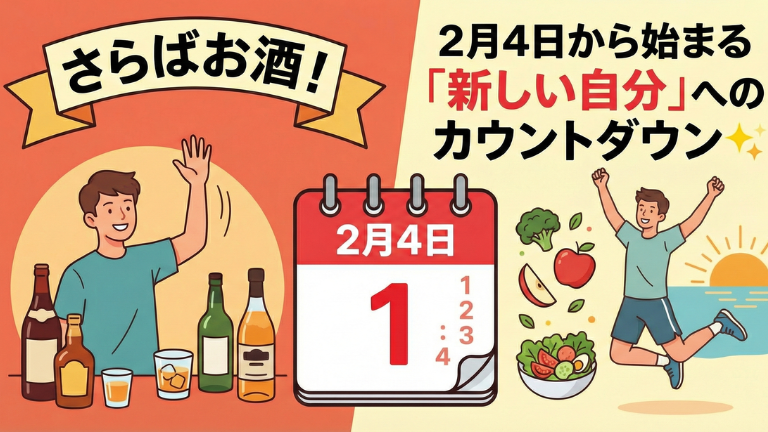 さらばお酒！2月4日から始まる「新しい自分」へのカウントダウン✨️
