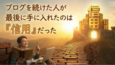 ブログを続けた人が最後に手に入れたのは「信用」だった