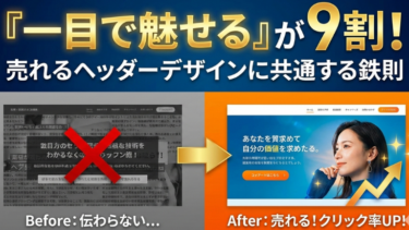 一目で魅せるが9割！売れるヘッダーデザインに共通する鉄則