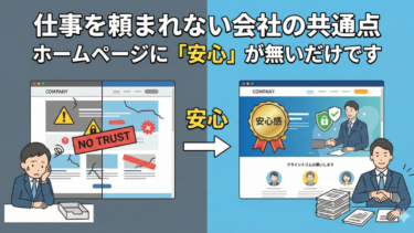 仕事を頼まれない会社の共通点｜ホームページに「安心」が無いだけです