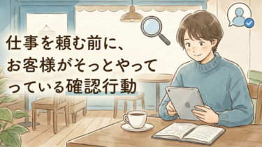 仕事を頼む前に、お客様がそっとやっている確認行動