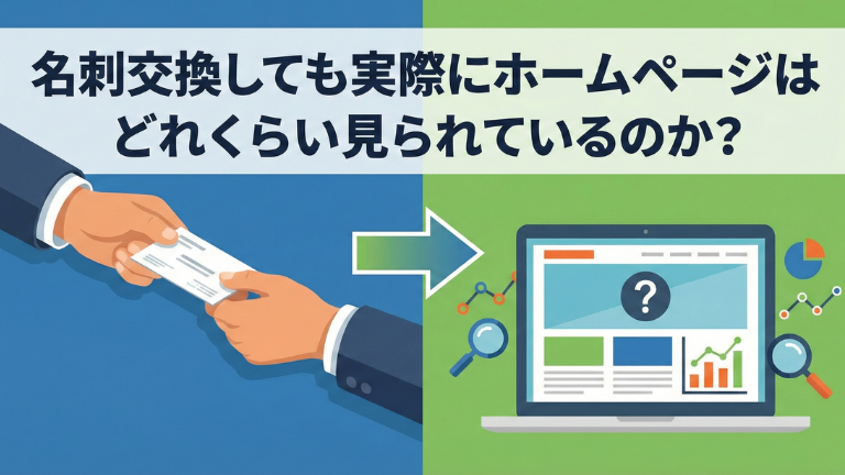 名刺交換しても実際にホームページはどれくらい見られているのか？