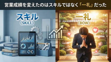 営業成績を変えたのはスキルではなく「一礼」だった