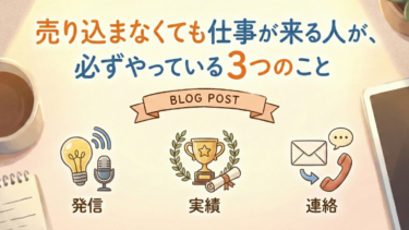 売り込まなくても仕事が来る人が、必ずやっている3つのこと