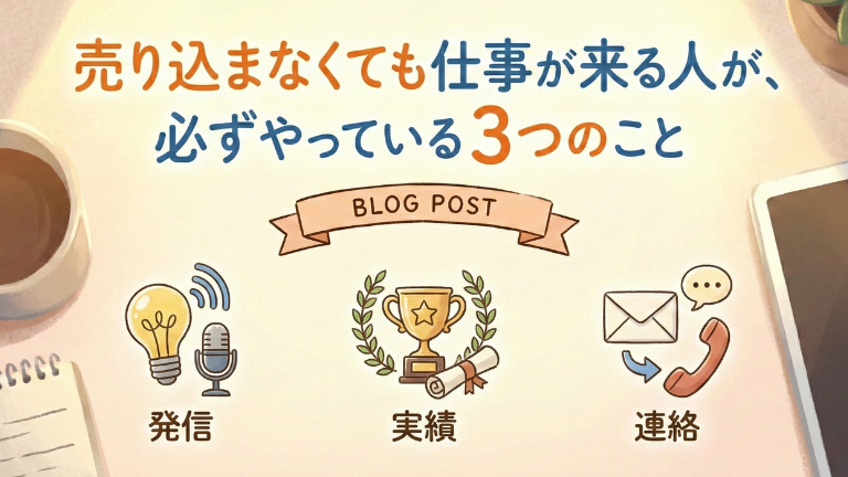 売り込まなくても仕事が来る人が、必ずやっている3つのこと