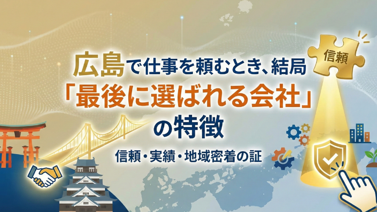 広島で仕事を頼むとき、結局「最後に選ばれる会社」の特徴