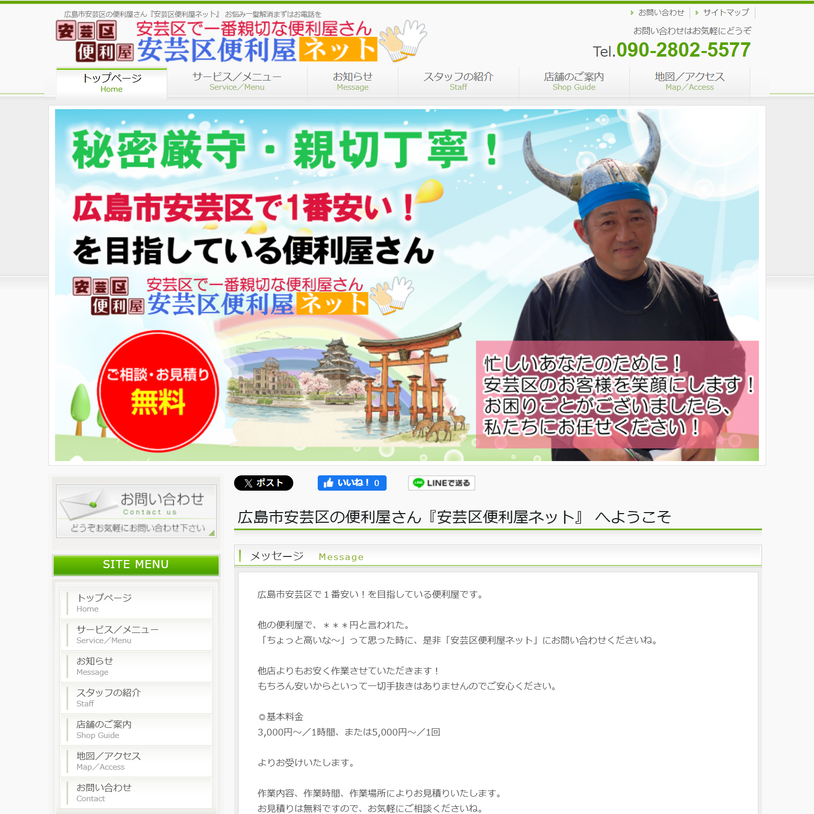 広島安芸区便利屋ネット