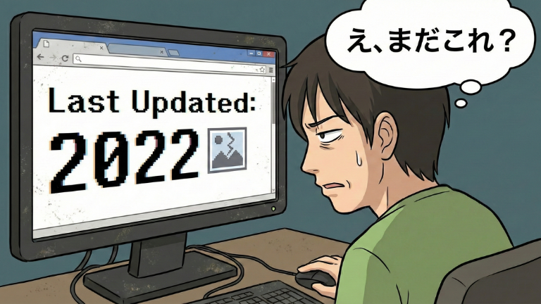 更新されていないホームページを見たお客さんの本音