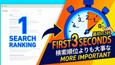 検索順位よりも大事な「最初の3秒」