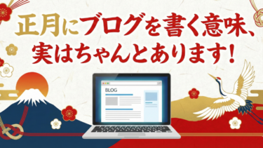 正月にブログを書く意味、実はちゃんとあります！