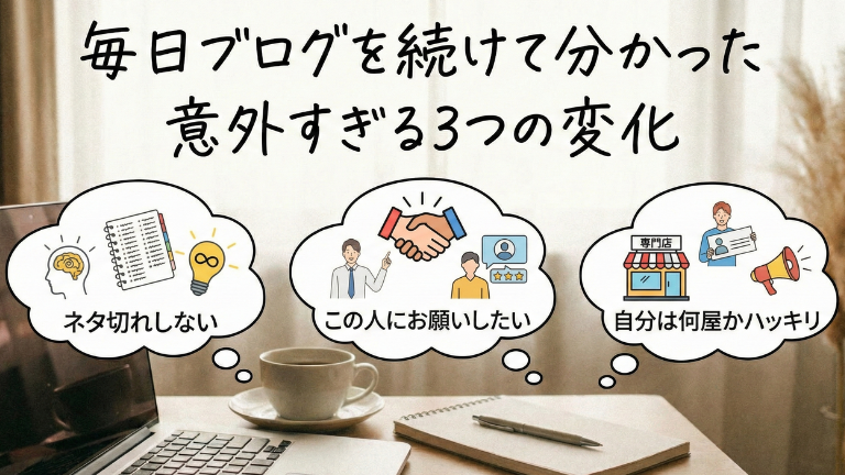 毎日ブログを続けて分かった意外すぎる3つの変化