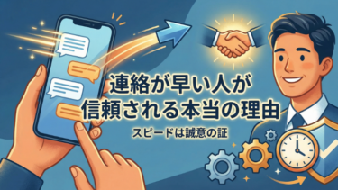 連絡が早い人が信頼される本当の理由