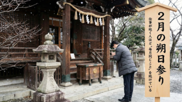 2月の朔日参り｜仕事が続く人ほど“毎月同じこと”を続けている