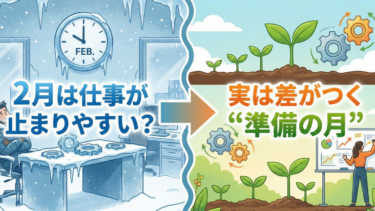 2月は仕事が止まりやすい？実は差がつく“準備の月”