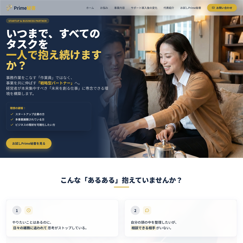 Prime秘書 戦略型秘書サービス