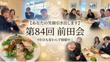 【あなたの笑顔引き出します】第84回 前田会｜9年目も変わらず開催中！