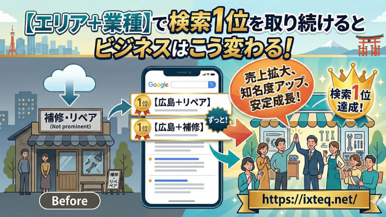 【エリア＋業種】で検索1位を取り続けるとビジネスはこう変わる！