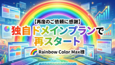 【再度のご依頼に感謝】お店自慢の独自ドメインプランで再スタート｜Rainbow Color Max様