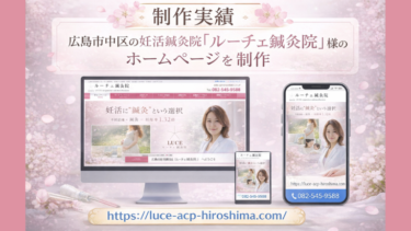 【制作実績】広島市中区の妊活鍼灸院「ルーチェ鍼灸院」様のホームページを制作