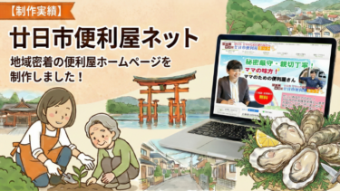 【制作実績】廿日市便利屋ネット｜地域密着の便利屋ホームページを制作しました！
