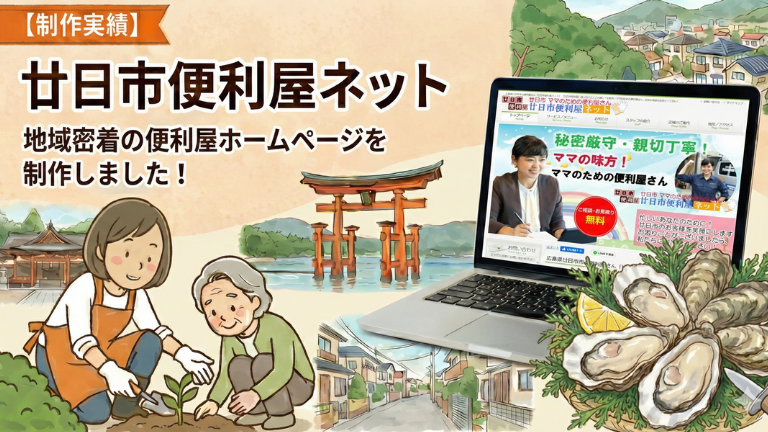 【制作実績】廿日市便利屋ネット｜地域密着の便利屋ホームページを制作しました！
