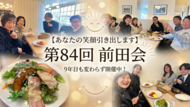 あなたの笑顔引き出します 第84回 前田会｜9年目も変わらず開催中！
