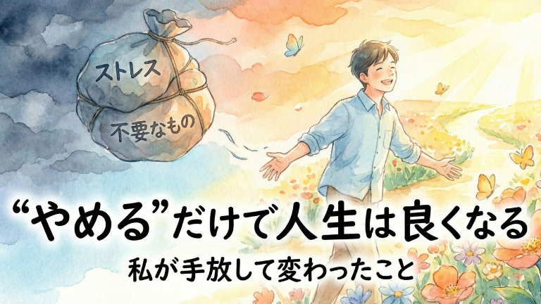 “やめる”だけで人生は良くなる｜私が手放して変わったこと