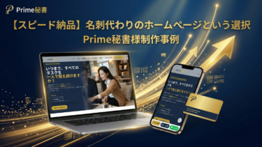 スピード納品 名刺代わりのホームページという選択 Prime秘書様制作事例