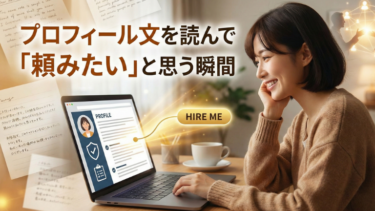 プロフィール文を読んで「頼みたい」と思う瞬間