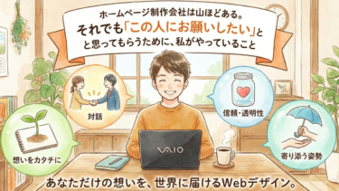 ホームページ制作会社は山ほどある。それでも「この人にお願いしたい」と思ってもらうために、私がやっていること