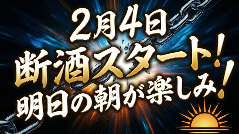 今日2月4日から断酒スタート！明日の朝が楽しみです！