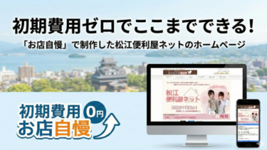 初期費用ゼロでここまでできる！「お店自慢」で制作した松江便利屋ネットのホームページ