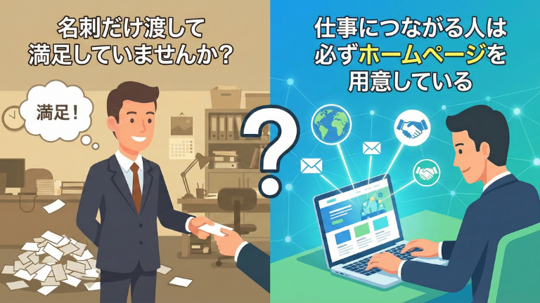 名刺だけ渡して満足していませんか？｜仕事につながる人は必ずホームページを用意している