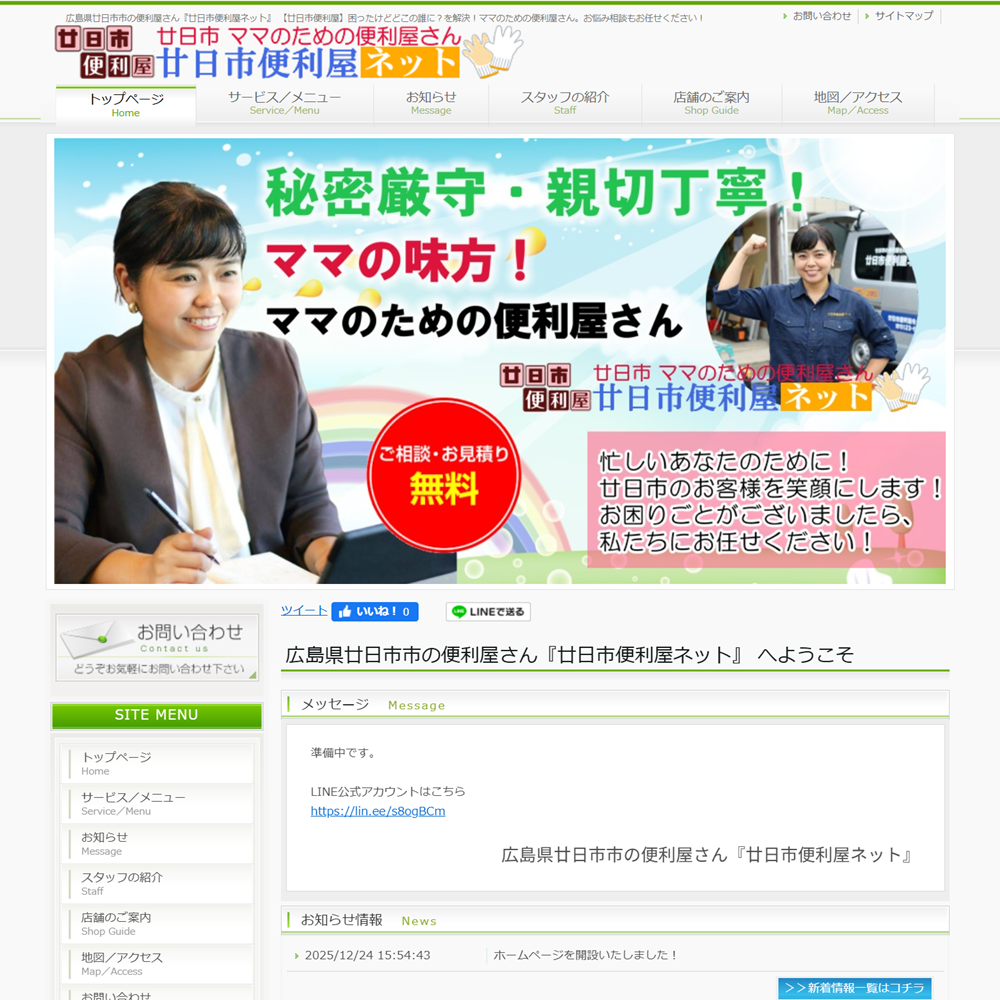 広島県廿日市便利屋ネット