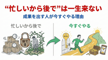 忙しいから後では一生来ない｜成果を出す人が今すぐやる理由