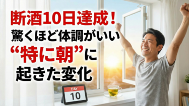 断酒10日達成！驚くほど体調がいい“特に朝”に起きた変化