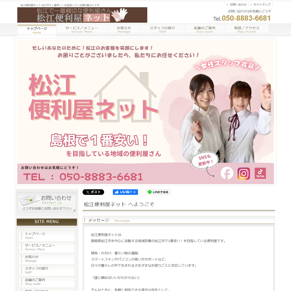 松江便利屋ネット