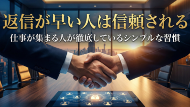 返信が早い人は信頼される｜仕事が集まる人が徹底しているシンプルな習慣