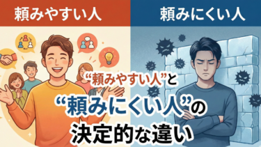 “頼みやすい人”と“頼みにくい人”の決定的な違い