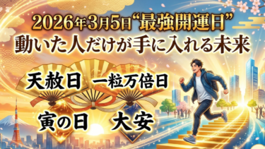 2026年3月5日“最強開運日”に動いた人だけが手に入れる未来