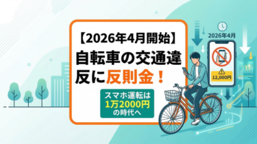 【2026年4月開始】自転車の交通違反に反則金！スマホ運転は1万2000円の時代へ